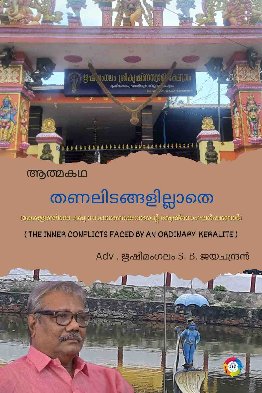 THANALIDANGALILLATHE