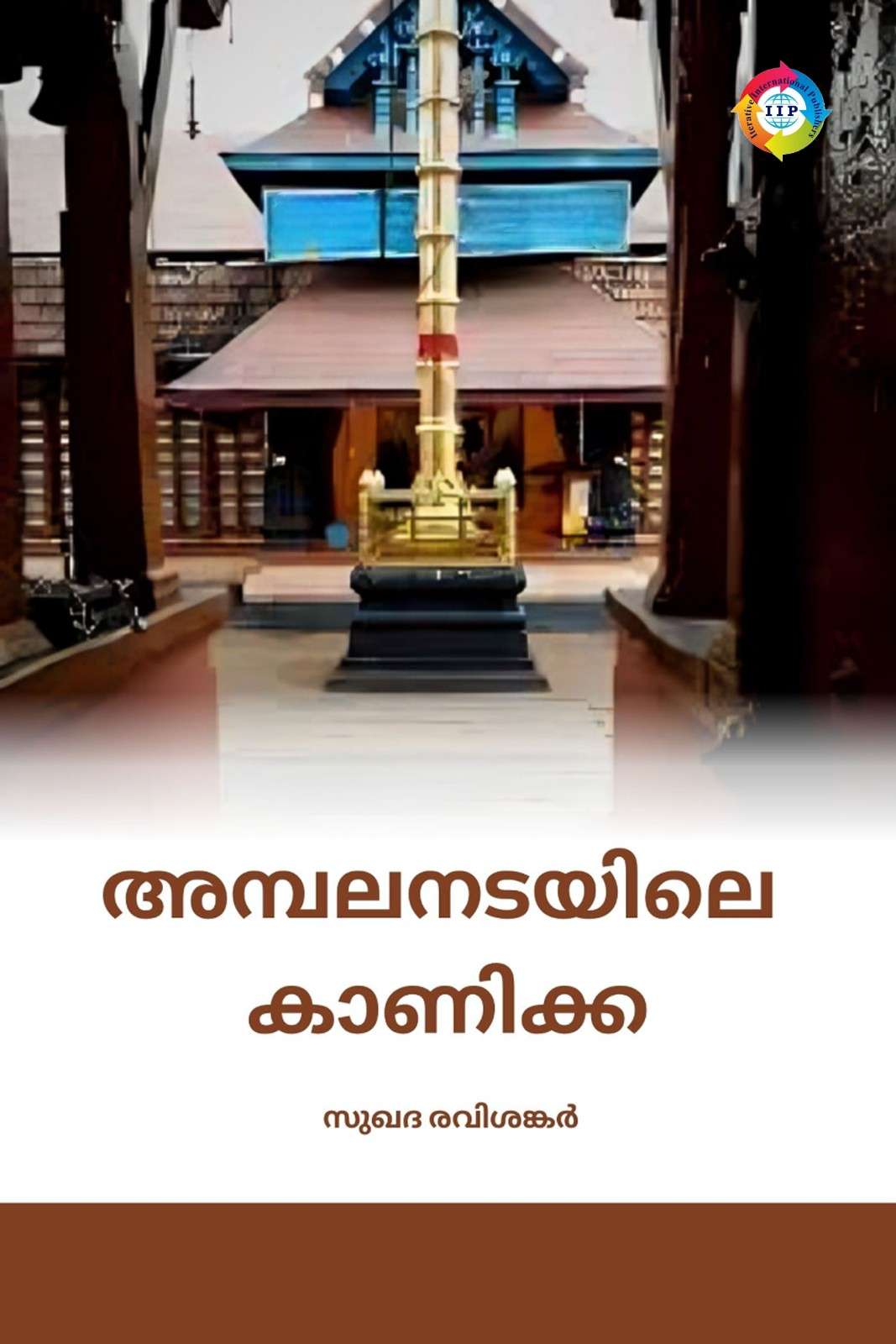 AMBALANADAYILE KAANIKKA