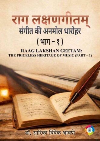 राग लक्षणगीतम्: संगीत की अनमोल धारोहर ( भाग – १ ) RAAG LAKSHAN GEETAM: THE PRICELESS HERITAGE OF MUSIC (PART – 1)